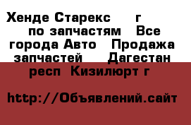 Хенде Старекс 1999г 2,5 4WD по запчастям - Все города Авто » Продажа запчастей   . Дагестан респ.,Кизилюрт г.